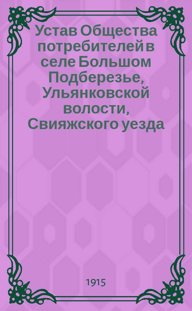 Устав Общества потребителей в селе Большом Подберезье, Ульянковской волости, Свияжского уезда, Казанской губернии