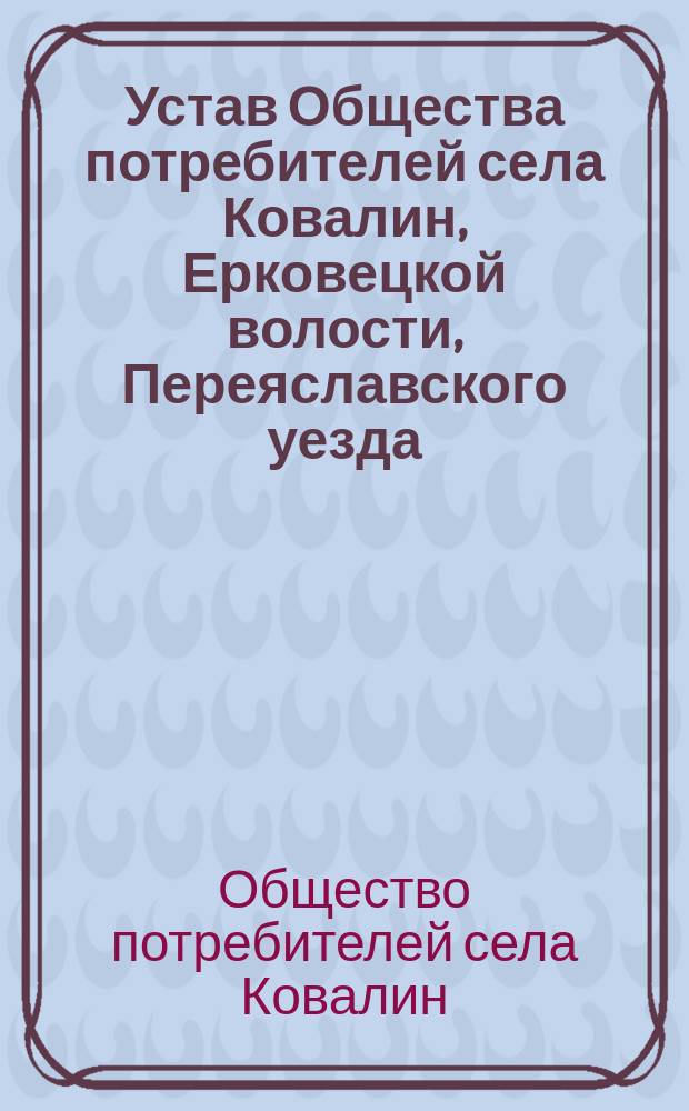 Устав Общества потребителей села Ковалин, Ерковецкой волости, Переяславского уезда, Полтавской губернии