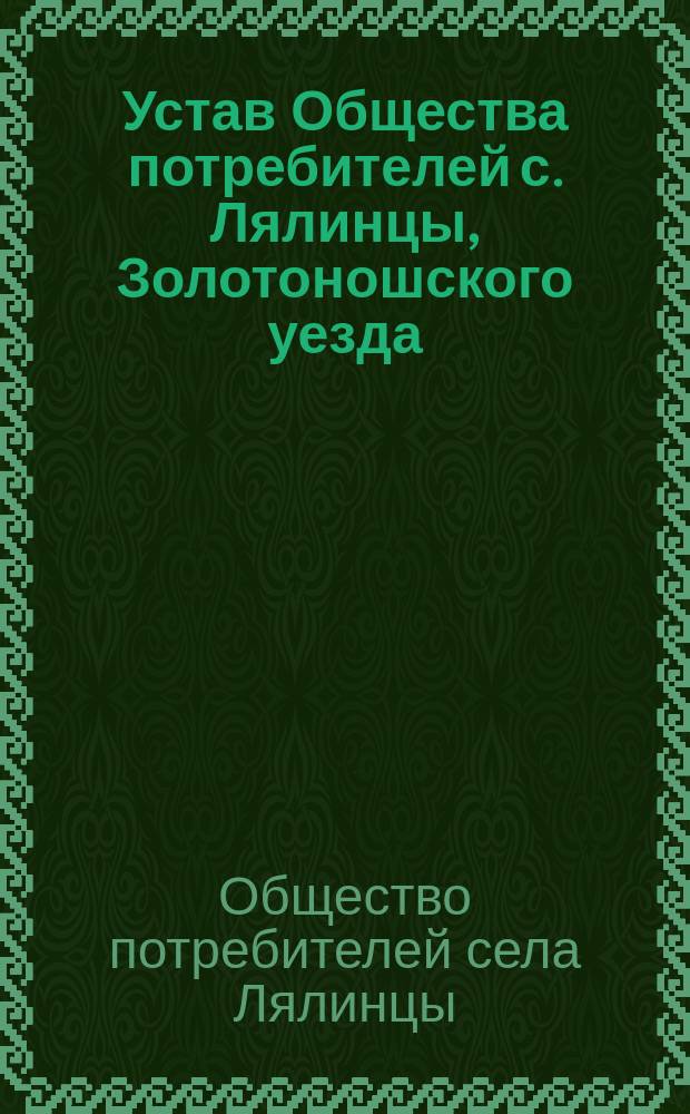Устав Общества потребителей с. Лялинцы, Золотоношского уезда