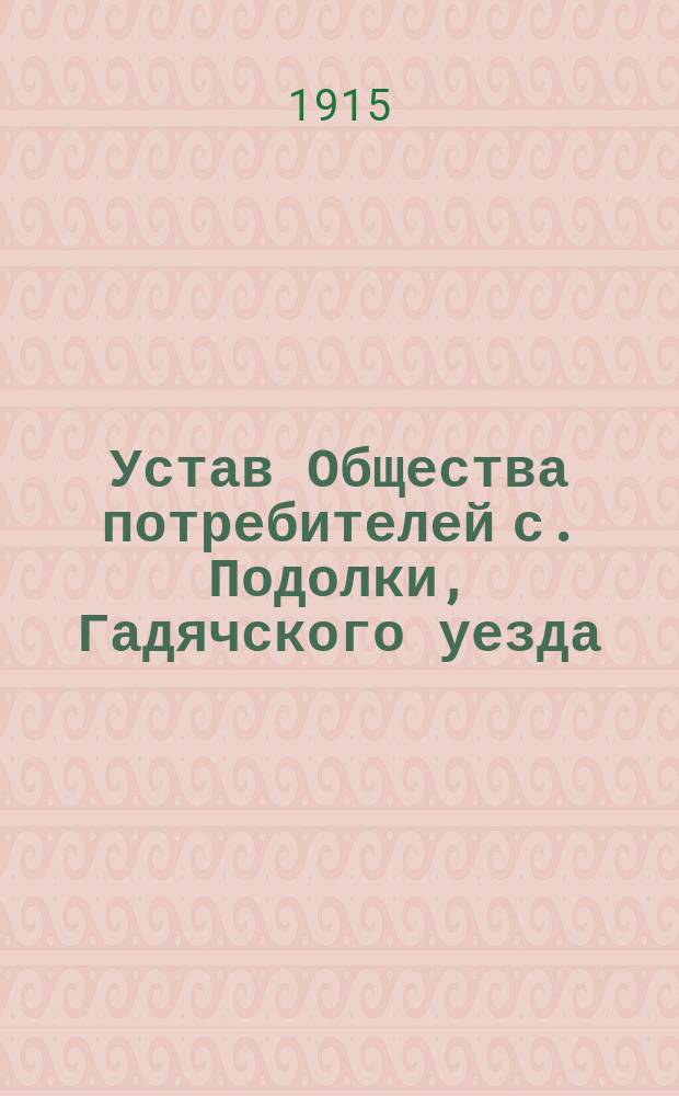Устав Общества потребителей с. Подолки, Гадячского уезда