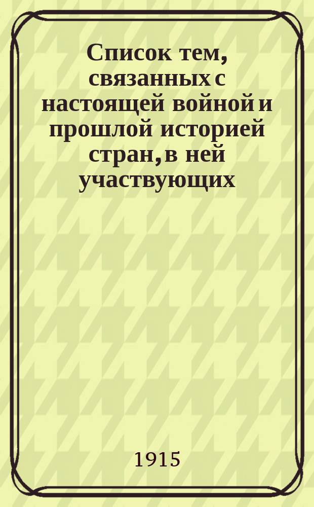 Список тем, связанных с настоящей войной и прошлой историей стран, в ней участвующих