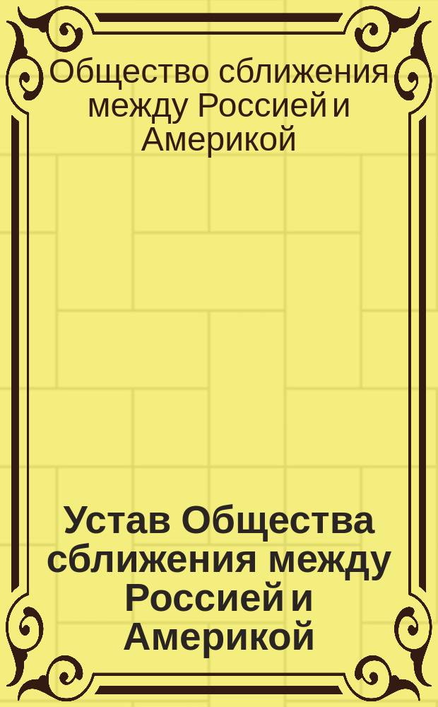 Устав Общества сближения между Россией и Америкой