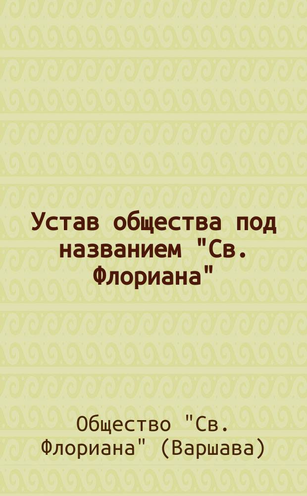 Устав общества под названием "Св. Флориана"
