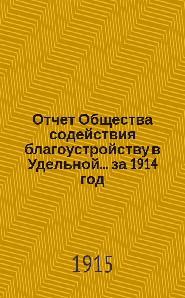 Отчет Общества содействия благоустройству в Удельной... ... за 1914 год