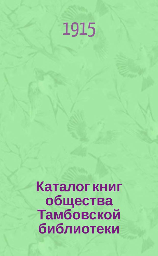 Каталог книг общества Тамбовской библиотеки : Ч. -2. Ч. 2 : Книги для детей и юношества