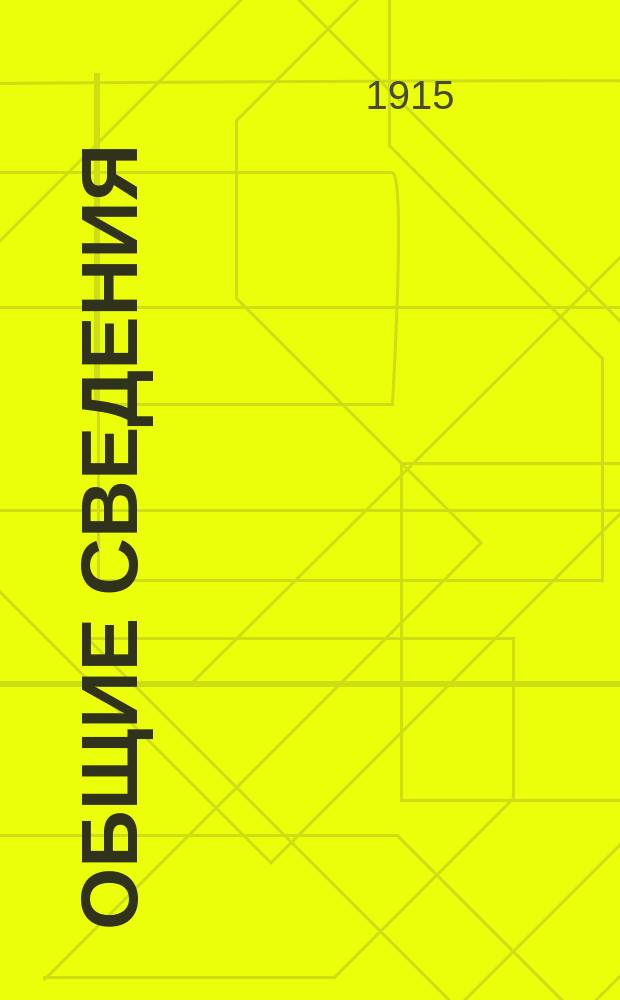 Общие сведения : Сведения из уставов: внутр. службы и дисциплинар. : В вопр. и ответах
