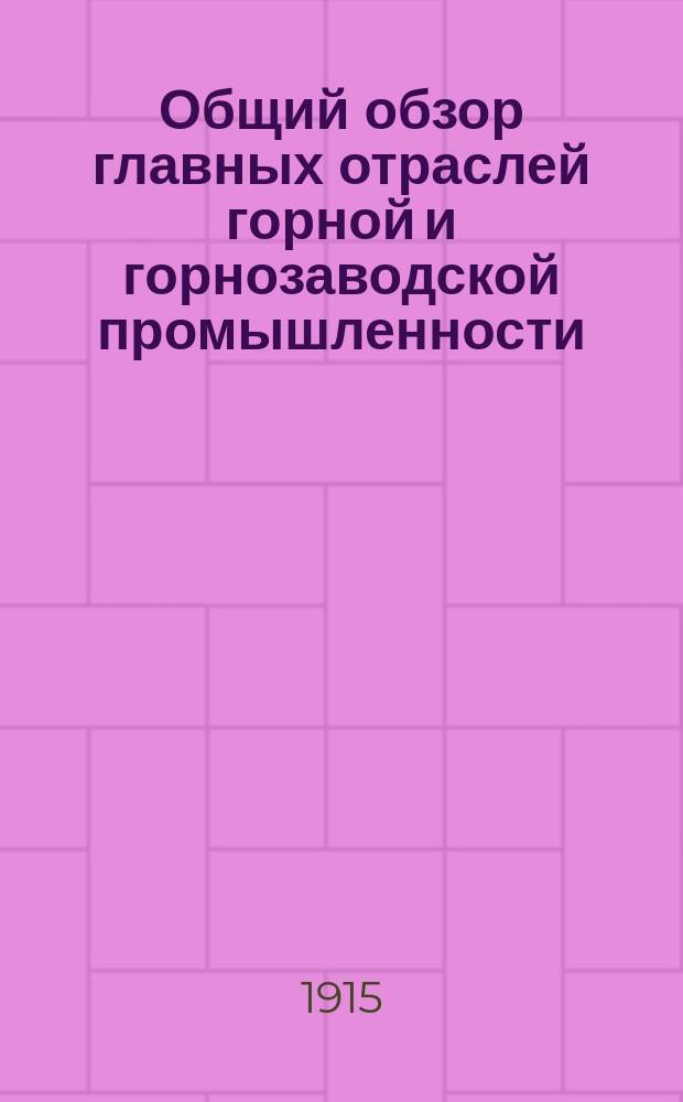 Общий обзор главных отраслей горной и горнозаводской промышленности