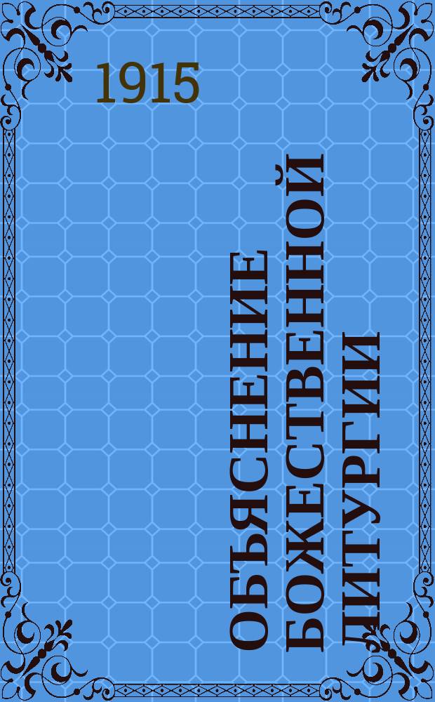 Объяснение божественной литургии : Вып. 1-