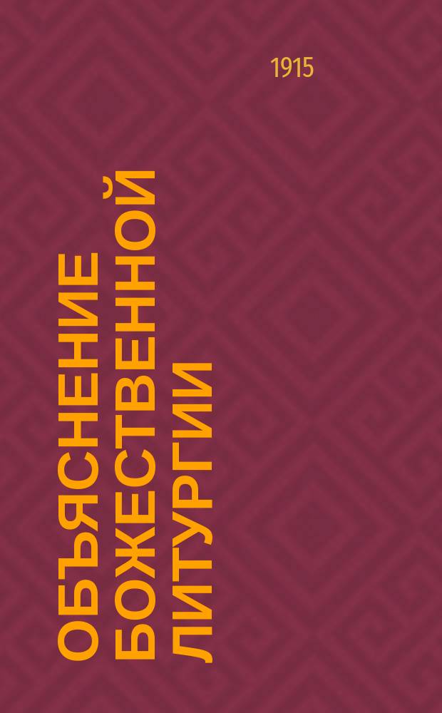 Объяснение божественной литургии : Вып. 1-. Вып. 1