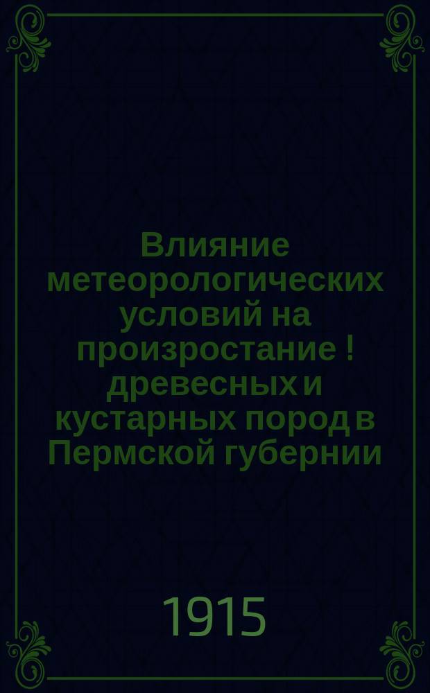 ... Влияние метеорологических условий на произростание [!] древесных и кустарных пород в Пермской губернии