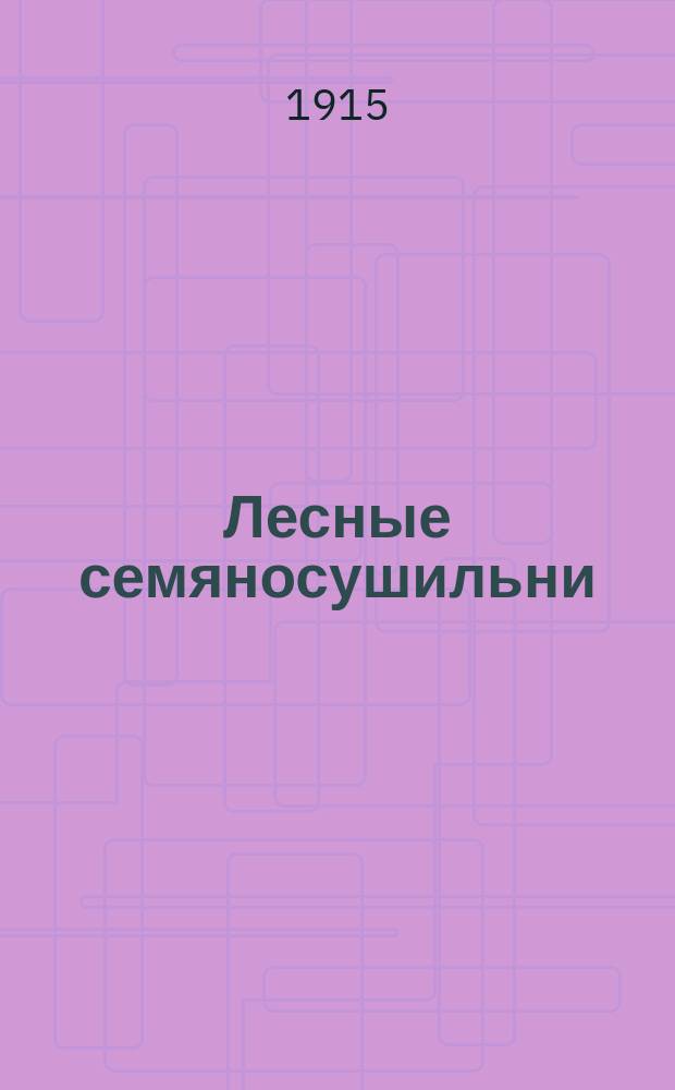 ... Лесные семяносушильни (шишкосушильни)