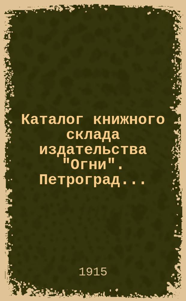 Каталог книжного склада издательства "Огни". Петроград...