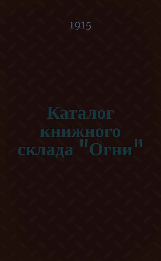 Каталог книжного склада "Огни"