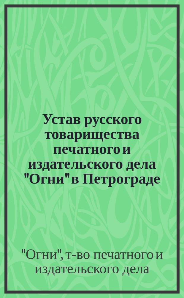 Устав русского товарищества печатного и издательского дела "Огни" в Петрограде : Утв. 12/VIII 1915 г.
