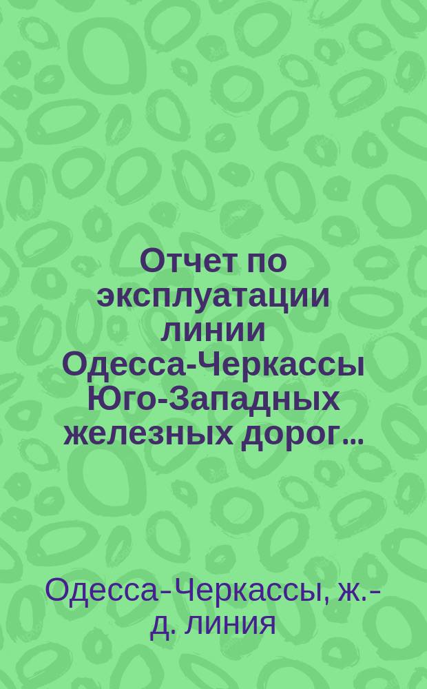 Отчет по эксплуатации линии Одесса-Черкассы Юго-Западных железных дорог...