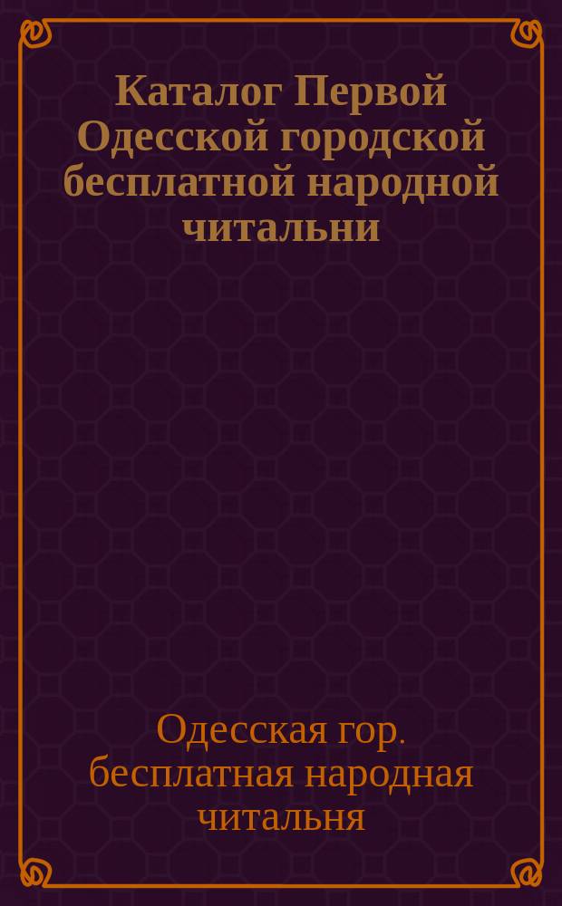 Каталог Первой Одесской городской бесплатной народной читальни