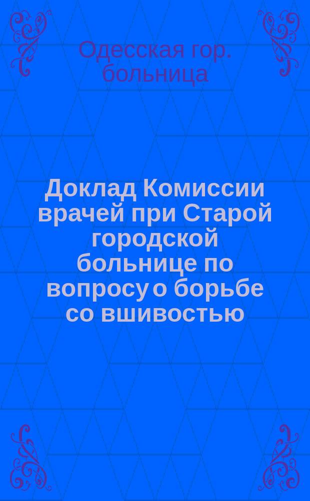 Доклад Комиссии врачей при Старой городской больнице по вопросу о борьбе со вшивостью