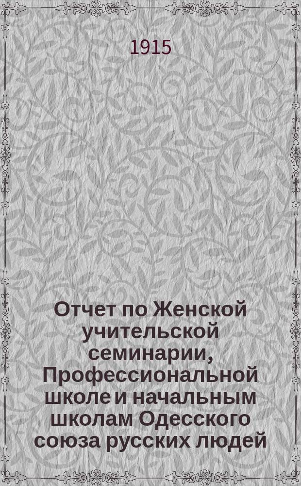 Отчет по Женской учительской семинарии, Профессиональной школе и начальным школам Одесского союза русских людей...