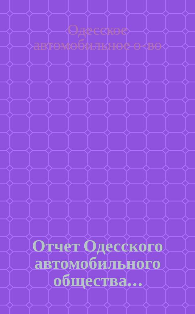 Отчет Одесского автомобильного общества...