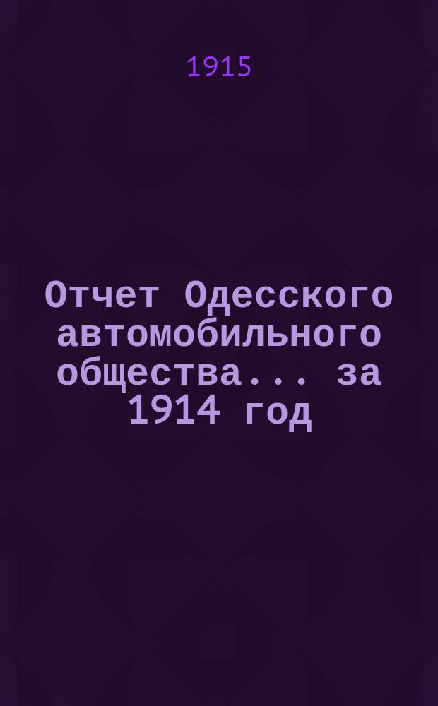 Отчет Одесского автомобильного общества... за 1914 год