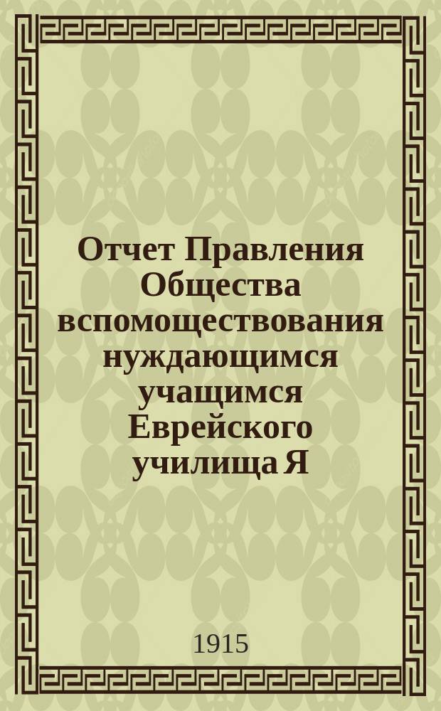 Отчет Правления Общества вспомоществования нуждающимся учащимся Еврейского училища Я.Я. Вассермана в Одессе...
