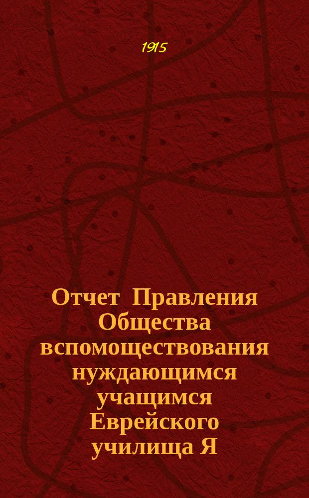 Отчет Правления Общества вспомоществования нуждающимся учащимся Еврейского училища Я.Я. Вассермана в Одессе... ... за 1913-14 гг.