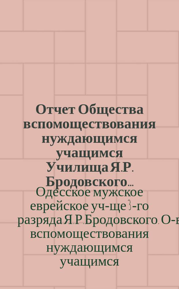 Отчет Общества вспомоществования нуждающимся учащимся Училища Я.Р. Бродовского...