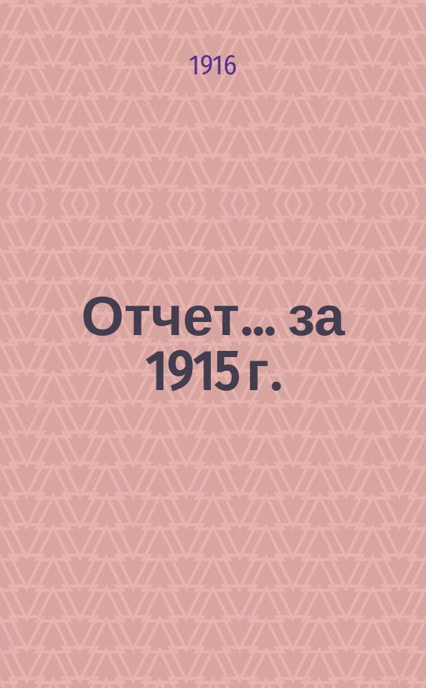 Отчет... за 1915 г.