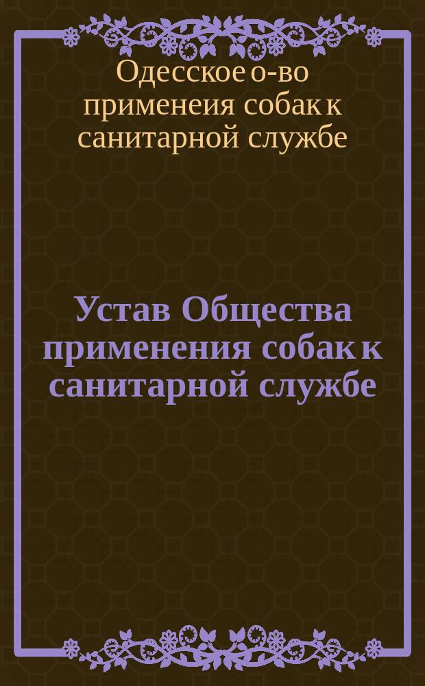 Устав Общества применения собак к санитарной службе