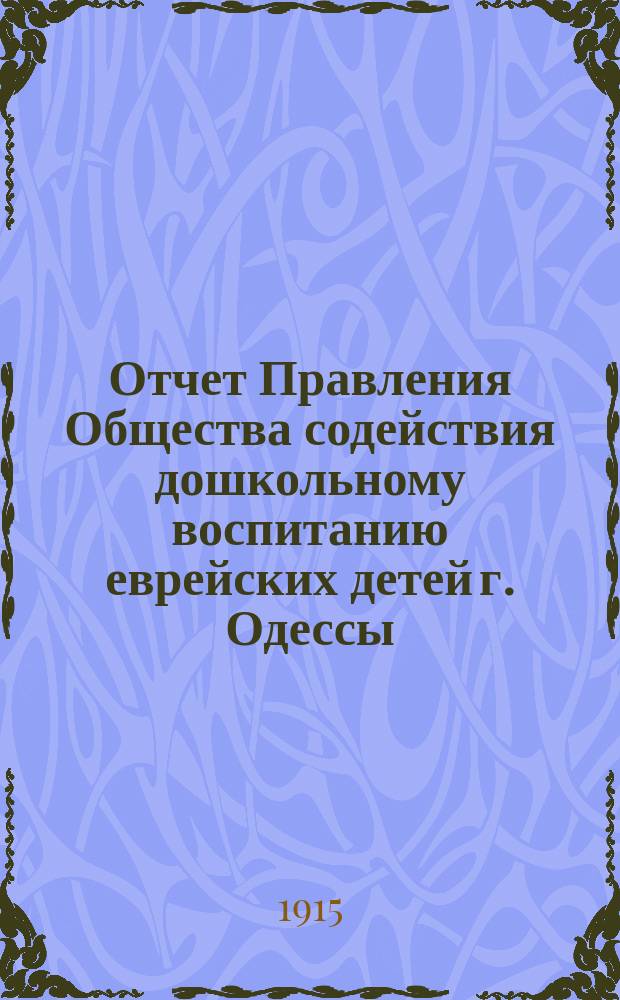 Отчет Правления Общества содействия дошкольному воспитанию еврейских детей г. Одессы...