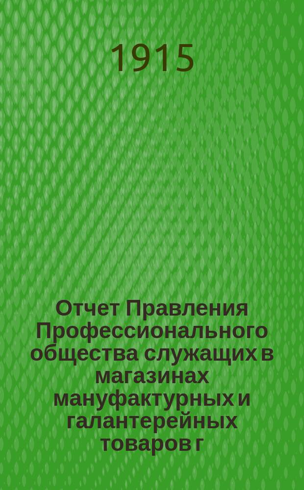 Отчет Правления Профессионального общества служащих в магазинах мануфактурных и галантерейных товаров г. Одессы...