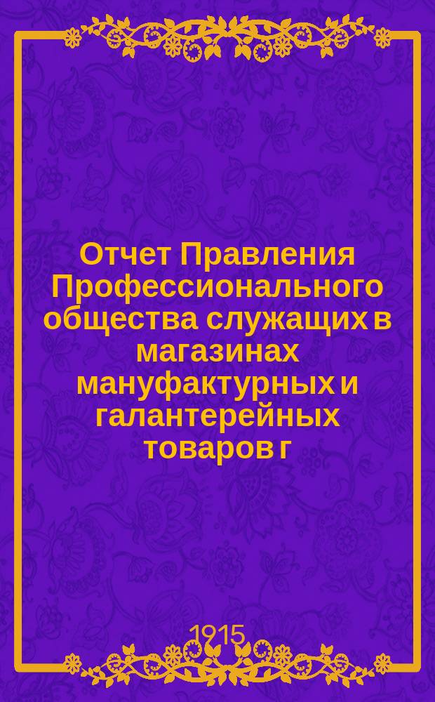 Отчет Правления Профессионального общества служащих в магазинах мануфактурных и галантерейных товаров г. Одессы... ... за 1914 год