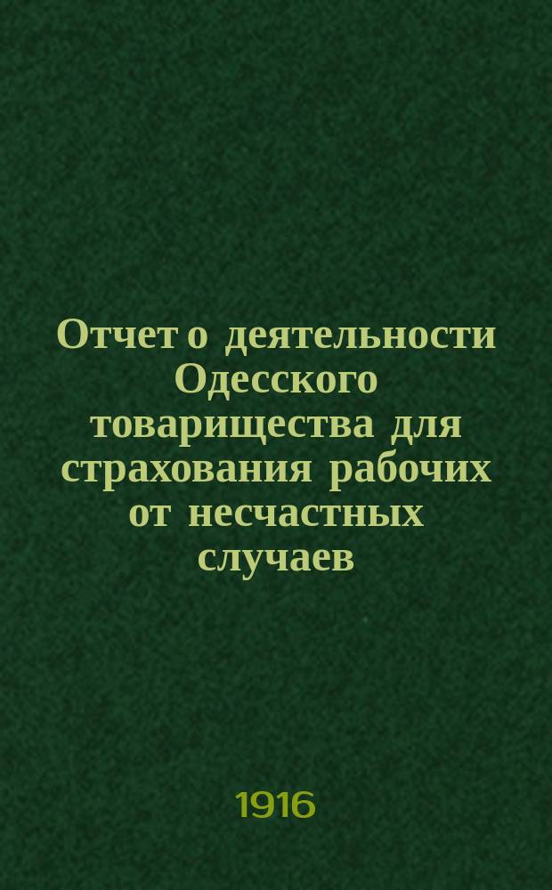 Отчет о деятельности Одесского товарищества для страхования рабочих от несчастных случаев... ... за 1915 год