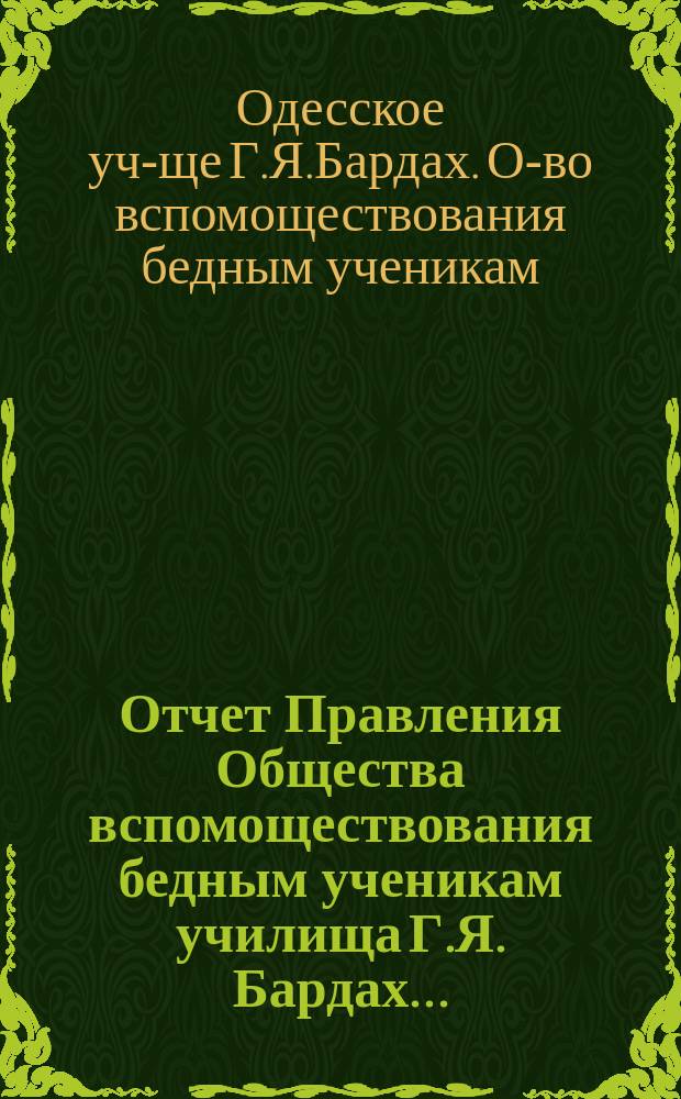 Отчет Правления Общества вспомоществования бедным ученикам училища Г.Я. Бардах...