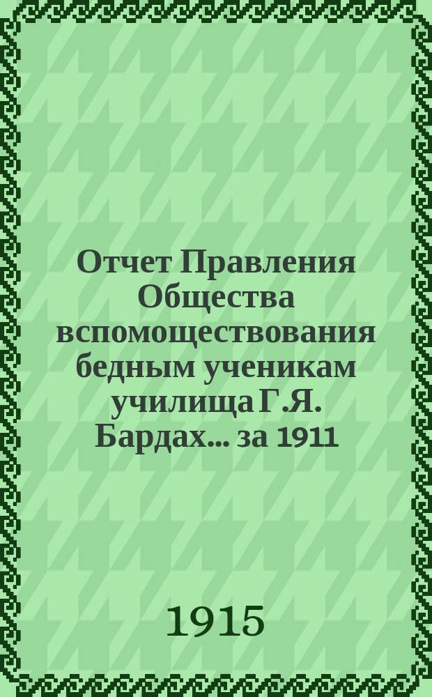 Отчет Правления Общества вспомоществования бедным ученикам училища Г.Я. Бардах... ... за 1911, 1912 и 1913 г.