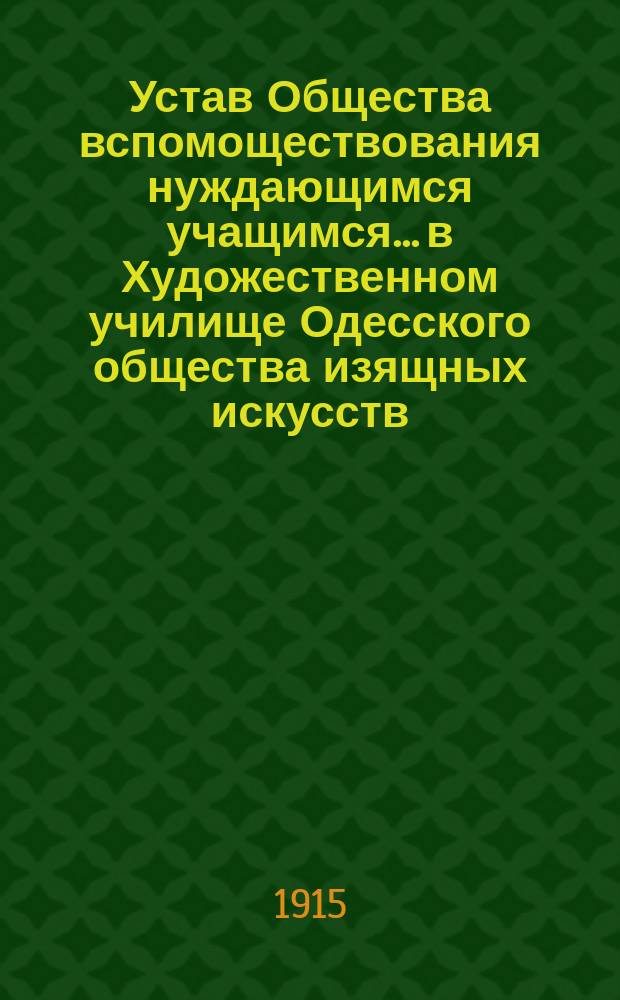 Устав Общества вспомоществования нуждающимся учащимся... в Художественном училище Одесского общества изящных искусств