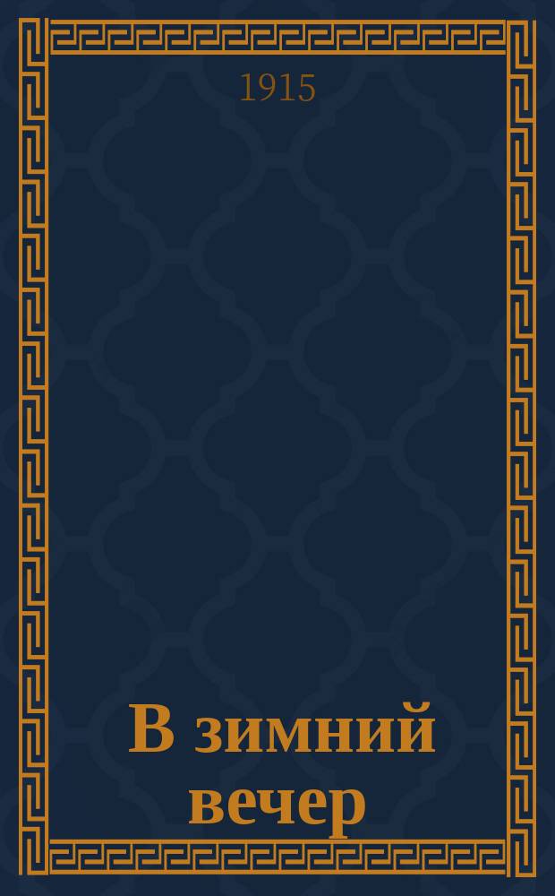 ... В зимний вечер : Повесть