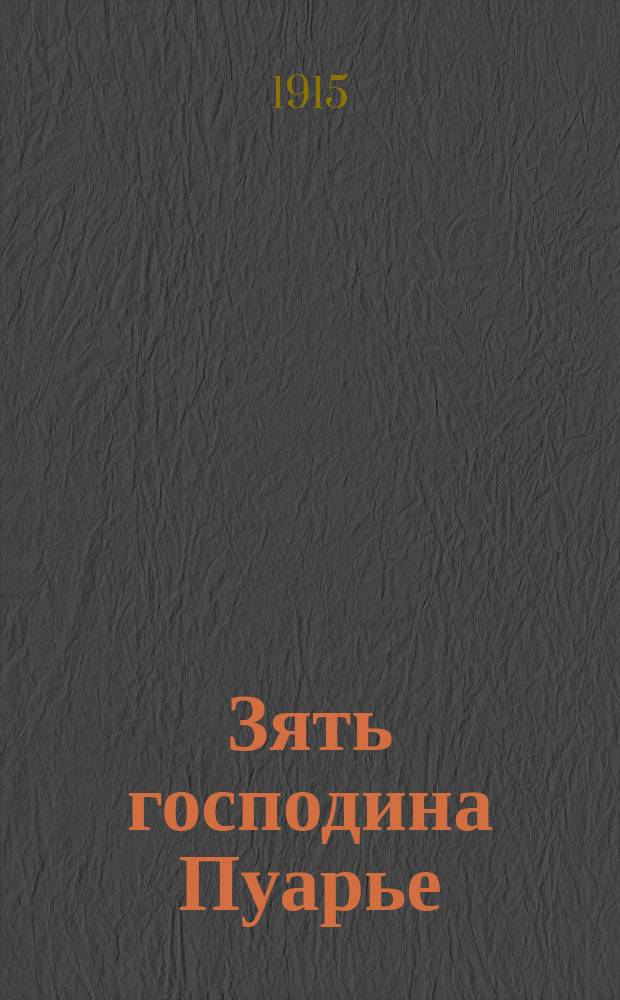 Зять господина Пуарье : E. Augier & J. Sandeau. Le gendre de m. Poirier : Комедия. 1-2