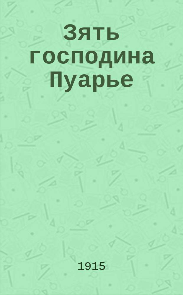 Зять господина Пуарье : [E. Augier & J. Sandeau. Le gendre de m. Poirier] Комедия. [1-2]. [1]
