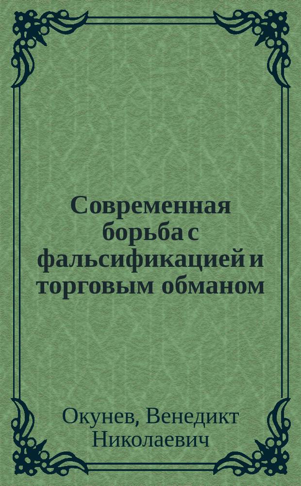 Современная борьба с фальсификацией и торговым обманом
