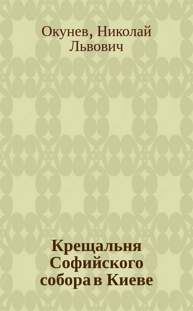 Крещальня Софийского собора в Киеве