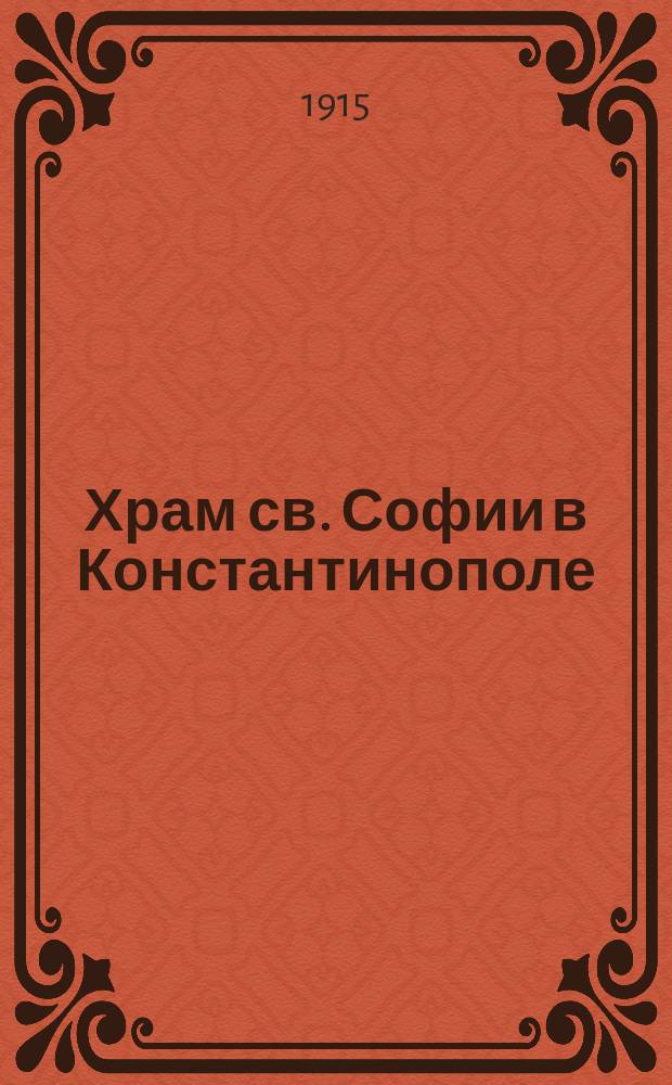 Храм св. Софии в Константинополе