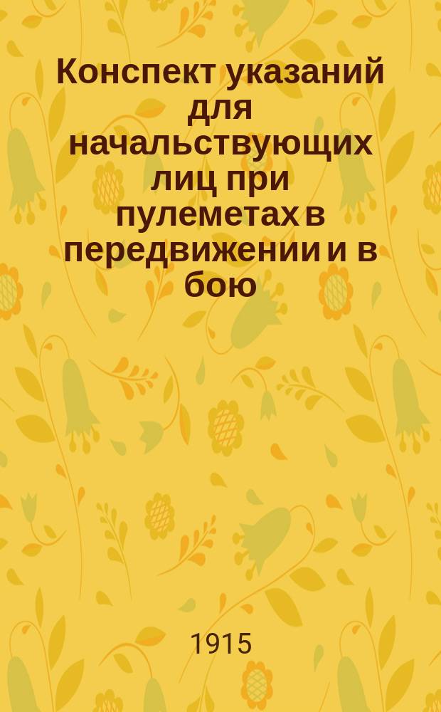 Конспект указаний для начальствующих лиц при пулеметах в передвижении и в бою