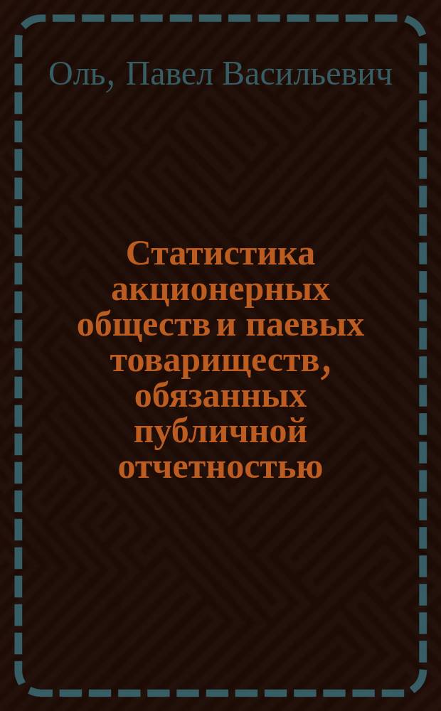 Статистика акционерных обществ и паевых товариществ, обязанных публичной отчетностью, за 1911/12 год