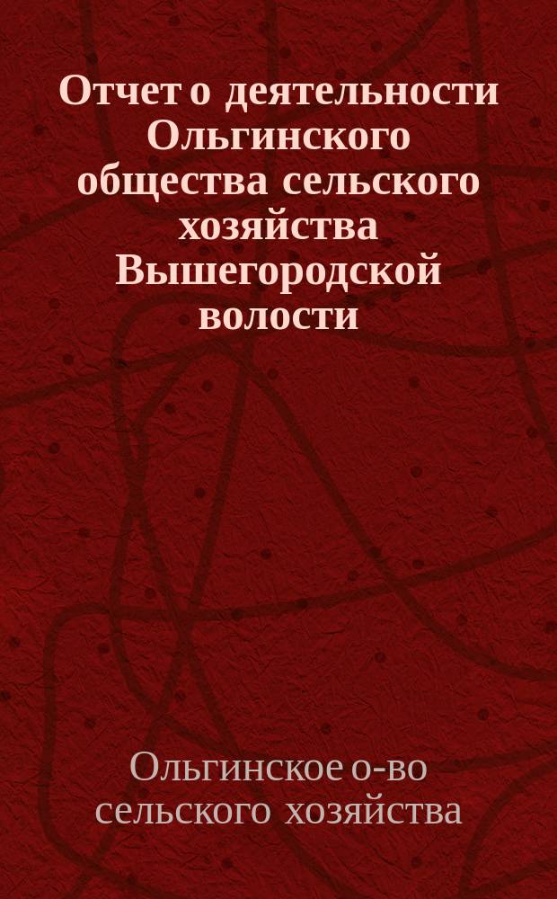 Отчет о деятельности Ольгинского общества сельского хозяйства Вышегородской волости, Дорогобужского уезда [с 1913 г. по 1916 г.]