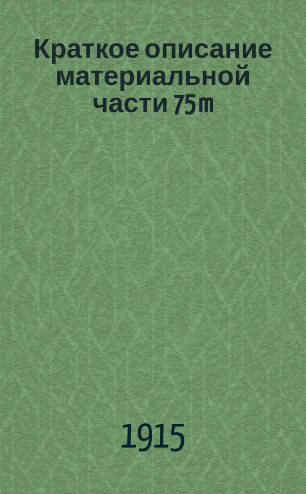 Краткое описание материальной части 75 m/m полевой пушки образца 1898 года системы Арисака