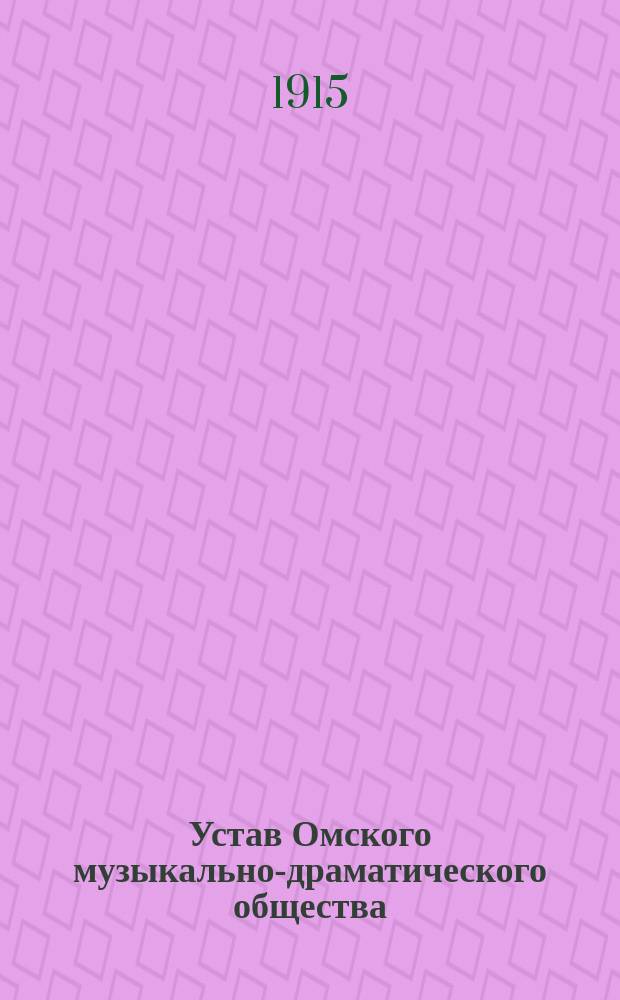 Устав Омского музыкально-драматического общества
