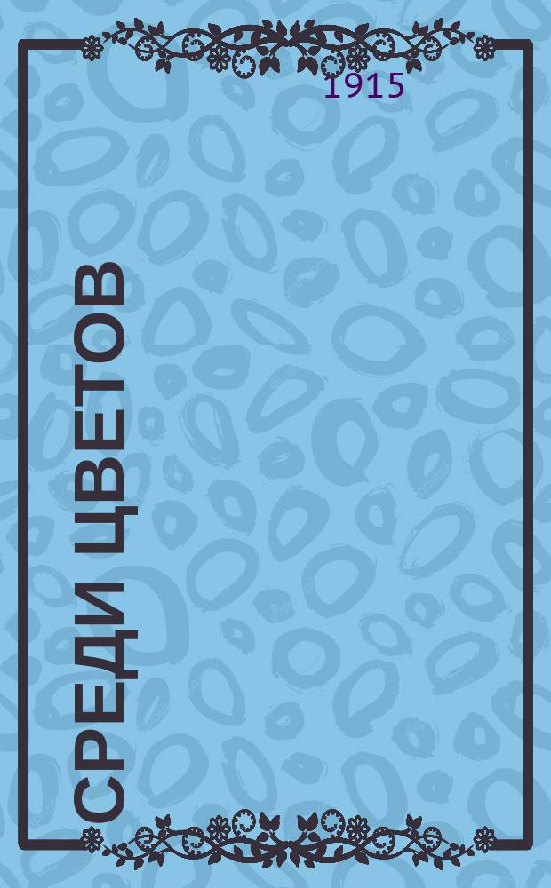 Среди цветов : Повесть красивой жизни