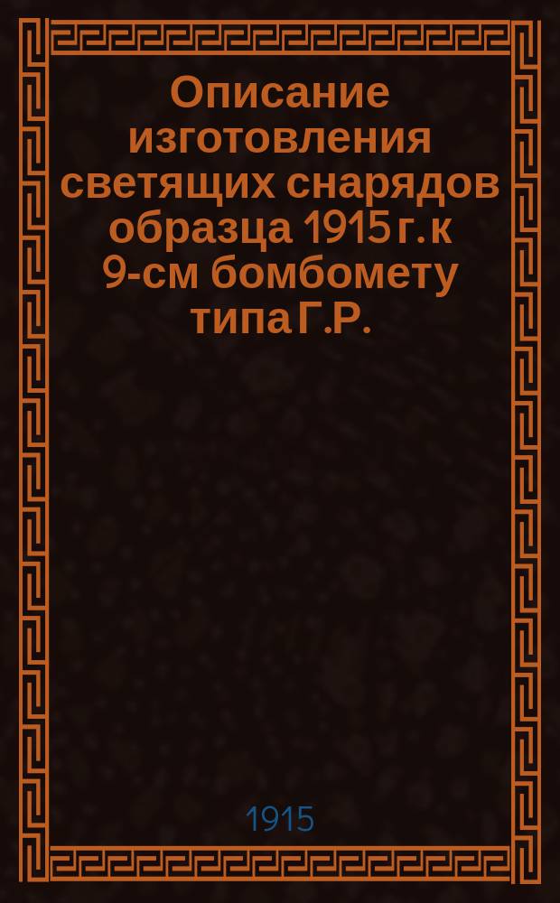 Описание изготовления светящих снарядов образца 1915 г. к 9-см бомбомету типа Г.Р.