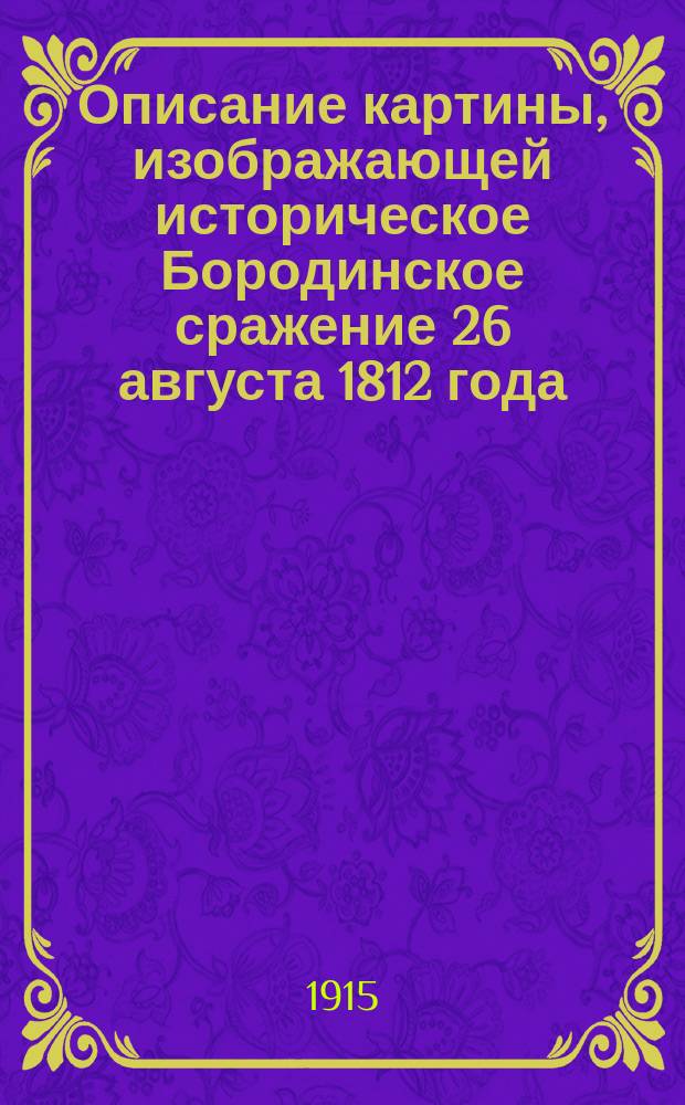 Описание картины, изображающей историческое Бородинское сражение 26 августа 1812 года
